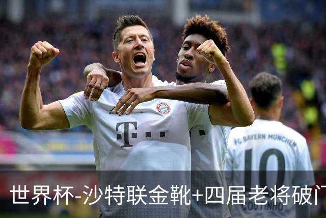 世界杯-沙特联金靴+四届老将破门 十人墨西哥2-0九人南非