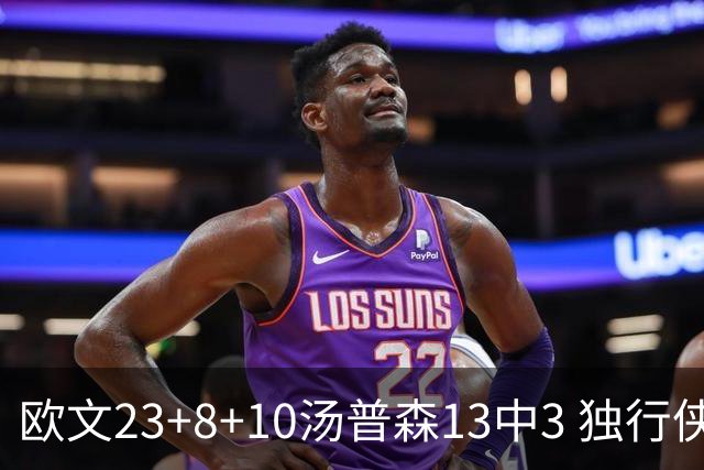 欧文23+8+10汤普森13中3 独行侠力克勇士4连胜