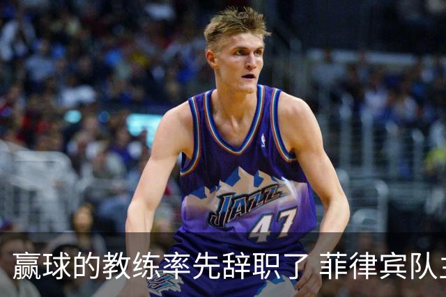 赢球的教练率先辞职了 菲律宾队主帅宣布辞职
