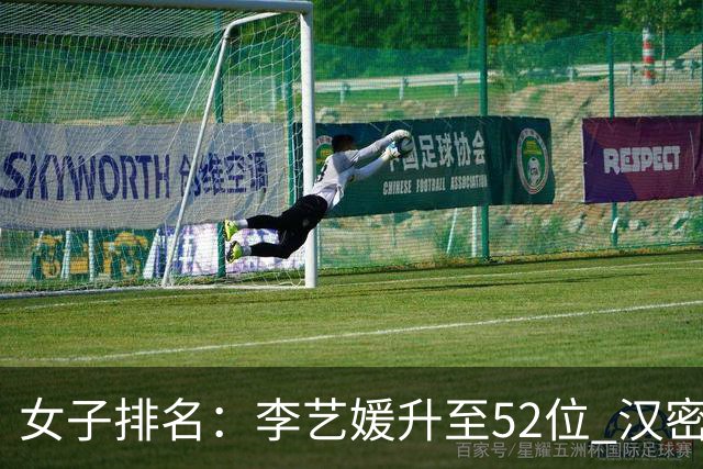 女子排名：李艺媛升至52位 汉密尔顿夺冠196位