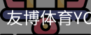 友博体育